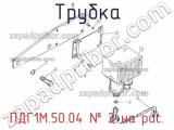 ПДГ1М.50.04