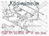 ПДГ1М.50.002