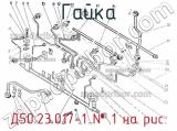 Д50.23.017-1