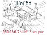 Д50.23.019-1