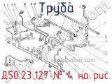 Д50.23.127
