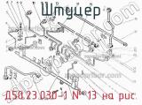Д50.23.030-1