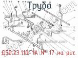 Д50.23.110-1А