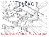 6-го Д50.23.120-5