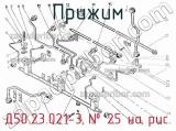 Д50.23.021-3