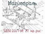 5Д50.23-1