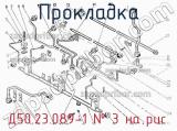 Д50.23.089-1