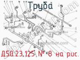Д50.23.125