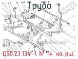 Д50.23.134-1