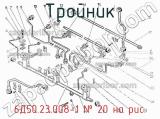 6Д50.23.008-1