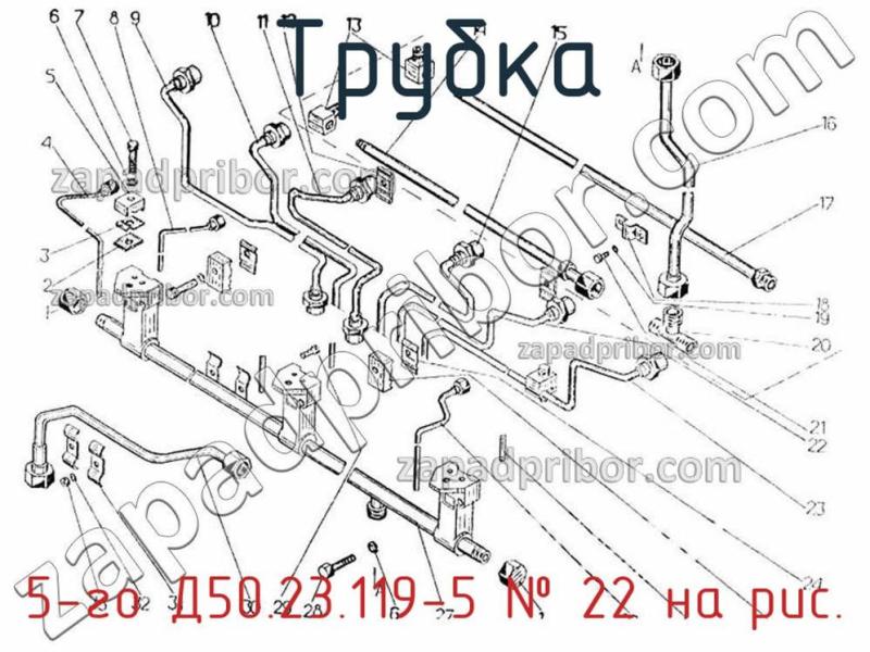 Трубка 5-го Д50.23.119-5 фотография.