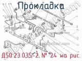 Д50.23.035-2