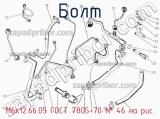 М6х12.66.05 ГОСТ 7805-70