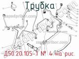 Д50.20.105-1