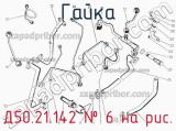 Д50.21.142