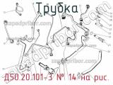 Д50.20.101-3