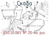 Д50.20.065