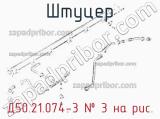 Д50.21.074-3