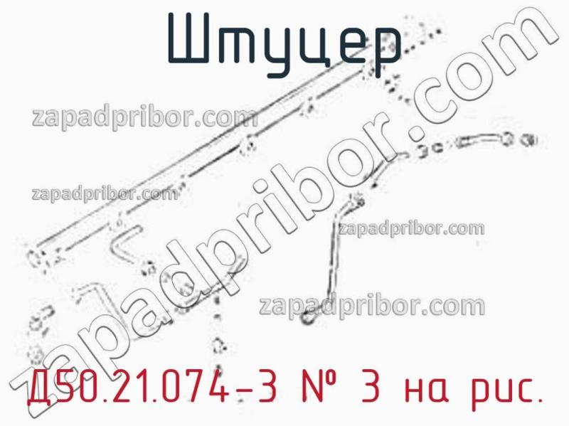 Штуцер Д50.21.074-3 фотография.