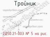 2Д50.21-003