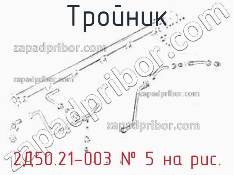 Тройник 2Д50.21-003 фотография.