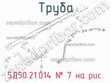 5Д50.21.014