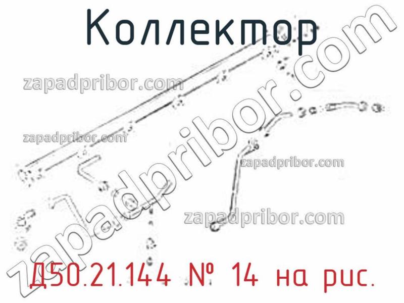 Коллектор Д50.21.144 фотография.
