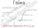 5Д50.21.011 5Д50.21.013