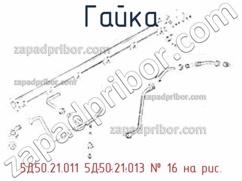 Гайка 5Д50.21.011 5Д50.21.013 фотография.