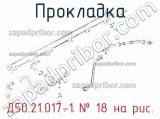 Д50.21.017-1