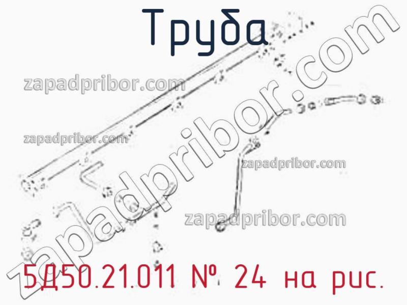 Труба 5Д50.21.011 фотография.
