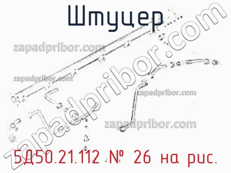 Штуцер 5Д50.21.112 фотография.