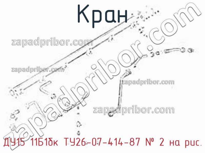 Кран ДУ15 11Б1бк ТУ26-07-414-87 фотография.