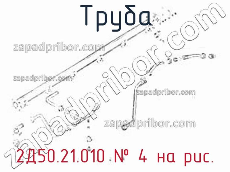 Труба 2Д50.21.010 фотография.