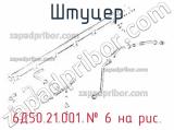 6Д50.21.001