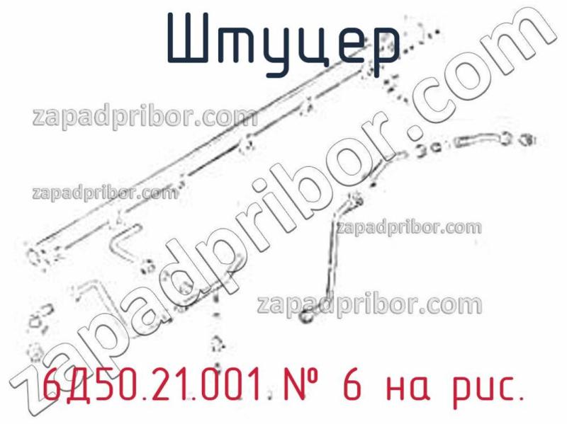 Штуцер 6Д50.21.001 фотография.