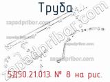 5Д50.21.013
