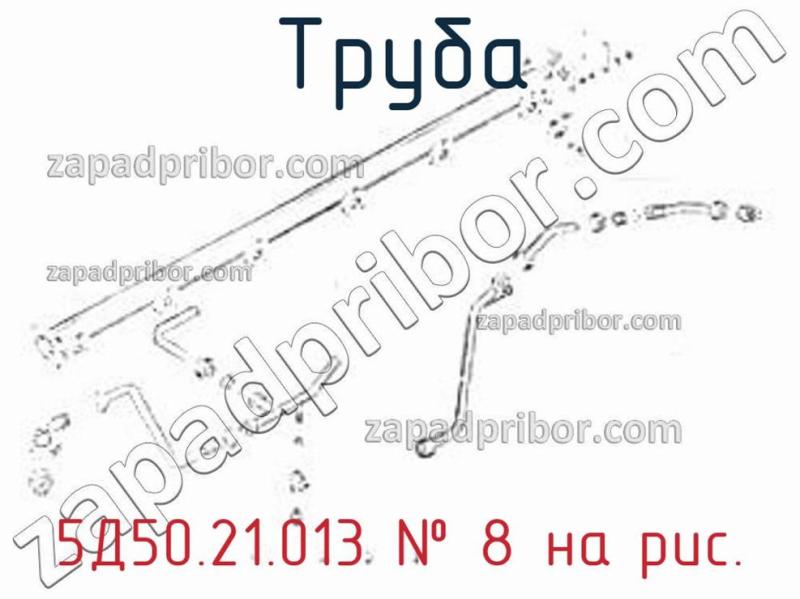Труба 5Д50.21.013 фотография.