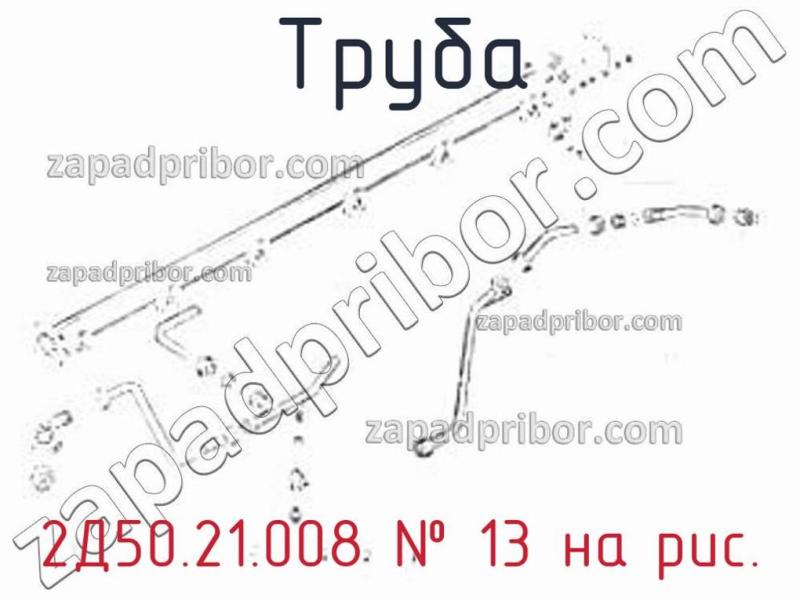 Труба 2Д50.21.008 фотография.