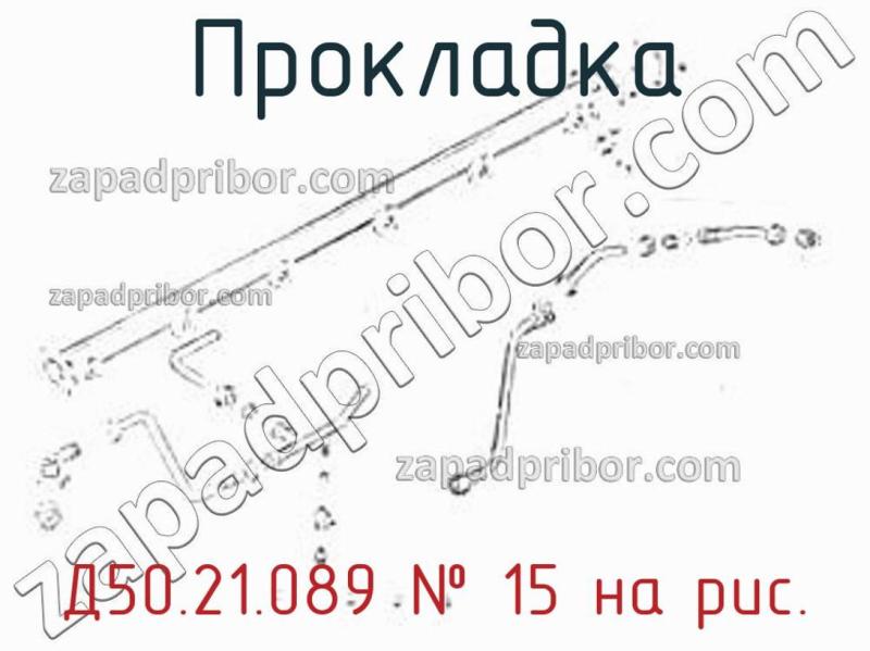 Прокладка Д50.21.089 фотография.