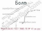 М12х35.66.05 ГОСТ 7805-70