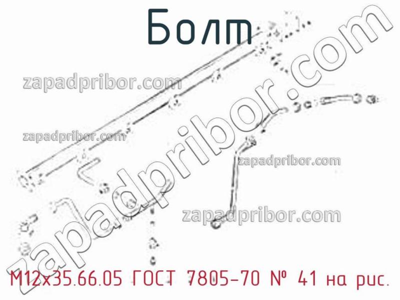 Болт М12х35.66.05 ГОСТ 7805-70 фотография.