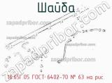 16.65Г.05 ГОСТ 6402-70