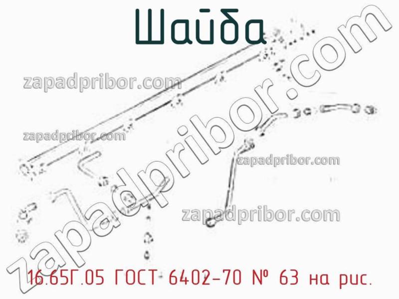 Шайба 16.65Г.05 ГОСТ 6402-70 фотография.