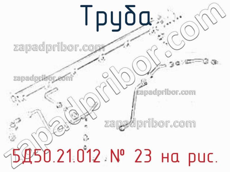 Труба 5Д50.21.012 фотография.