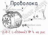 2-0-С L=650ммх3