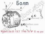 М20х45.66.05 ГОСТ 7798-70
