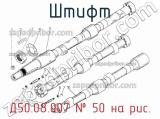 Д50.08.007