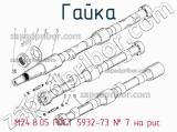 М24.8.05 ГОСТ 5932-73