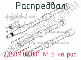 2Д50М.07.001